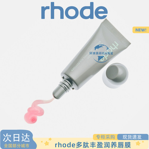 美国海莉新品rhode PEPTIDE LIP BOOST多肽丰盈润养唇膜唇部精华