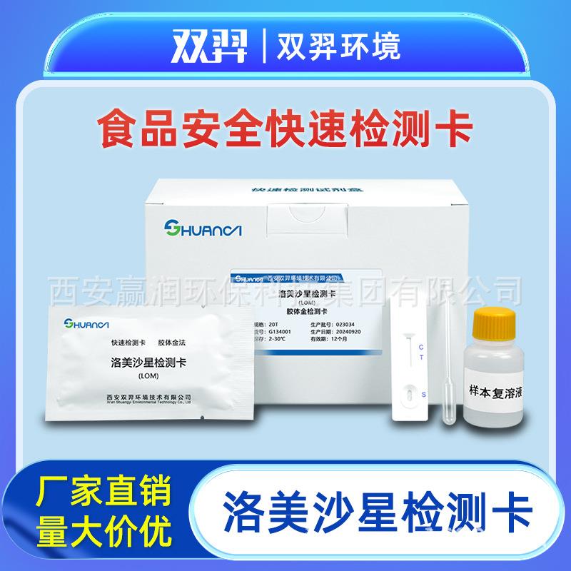 双羿洛美沙星快速检测卡