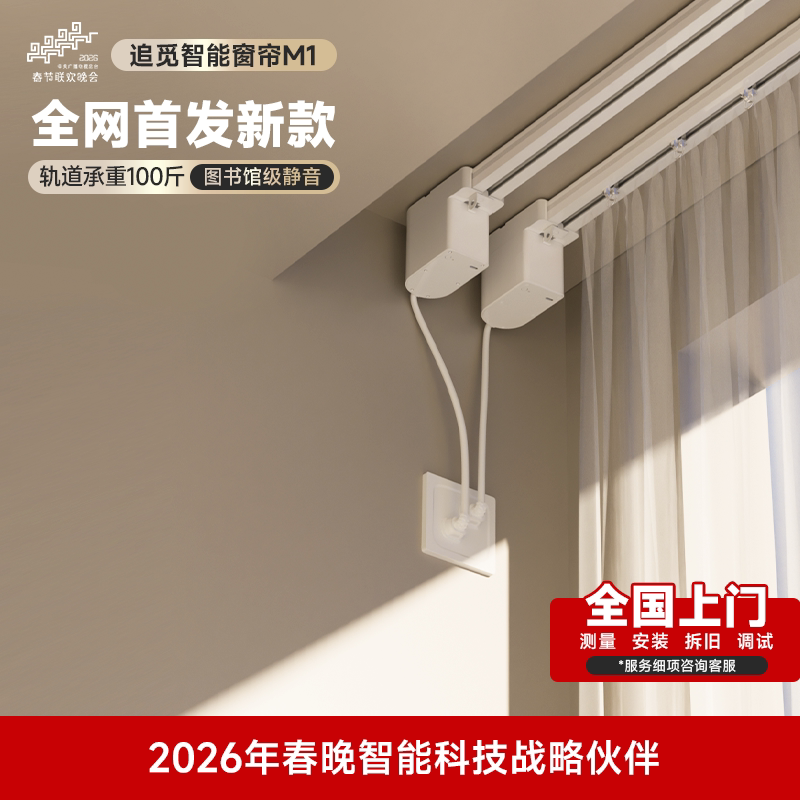 追觅M1电动窗帘轨道智能全自动蓝牙mesh2.0已接入米家APP隐藏电机