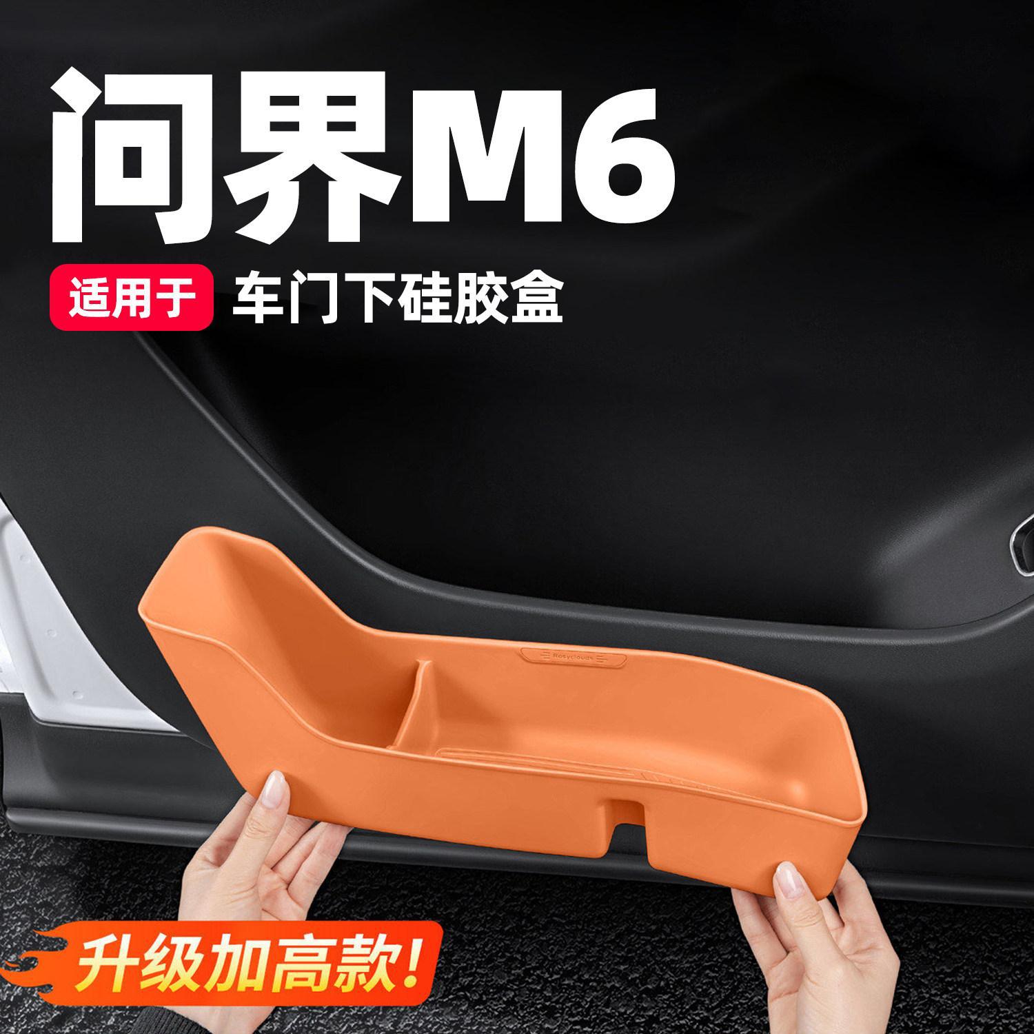 适用于问界M6车门储物盒硅胶垫雨伞收纳盒车内装饰用品改装配件
