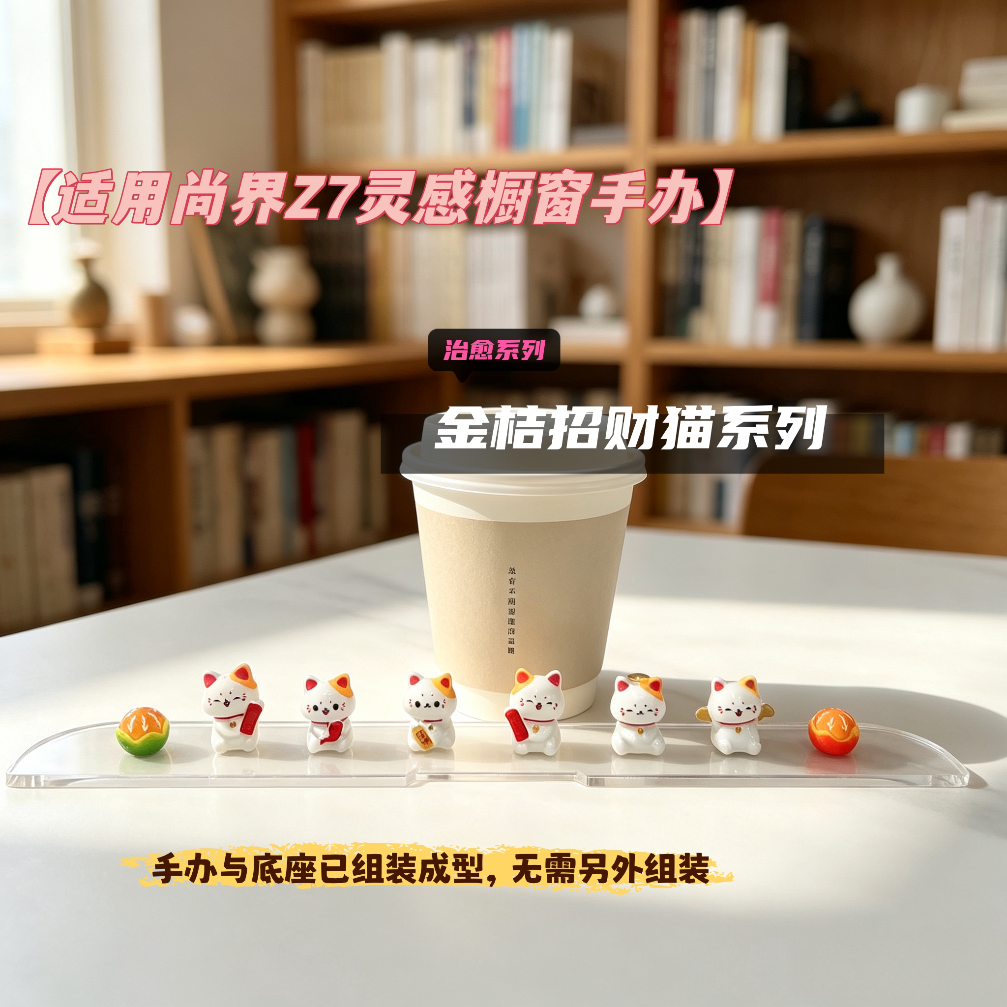 尚界Z7灵感橱窗装饰金桔招财猫