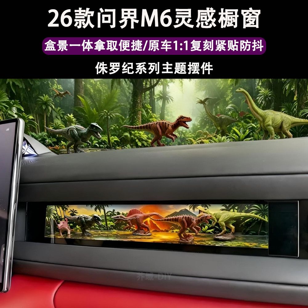 问界M6橱窗手办灵感橱窗三角洲