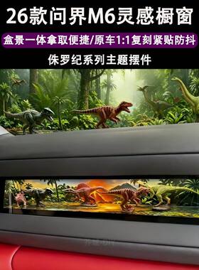 问界M6橱窗手办灵感橱窗三角洲