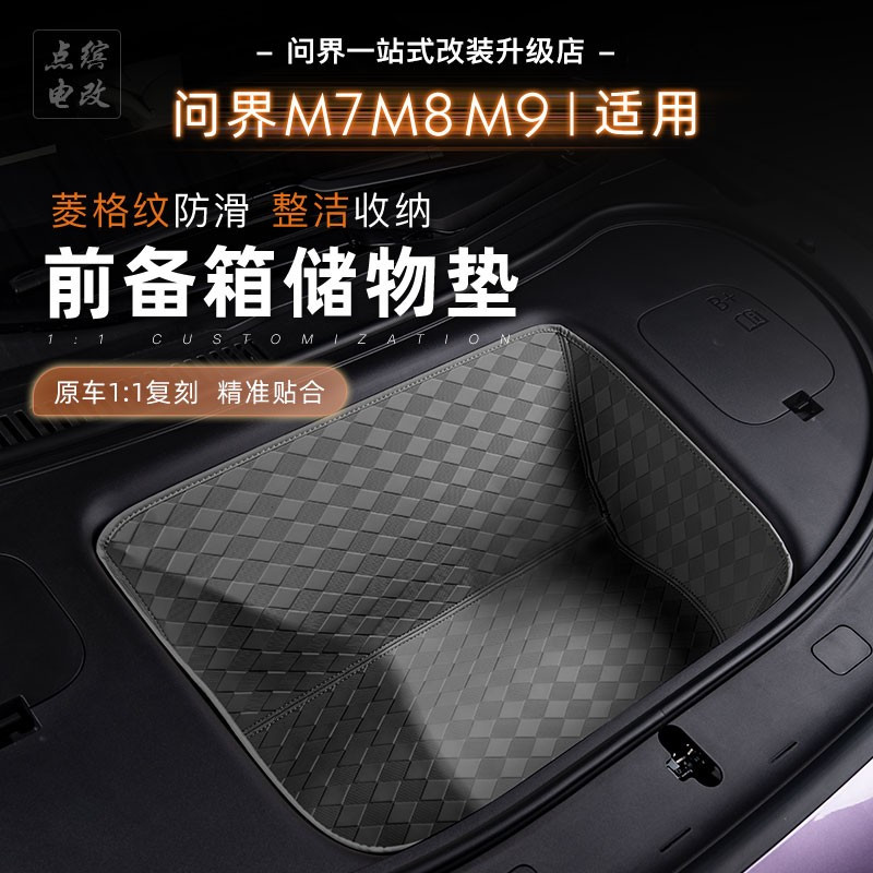 问界M6M7M8前备箱垫纯电车机舱
