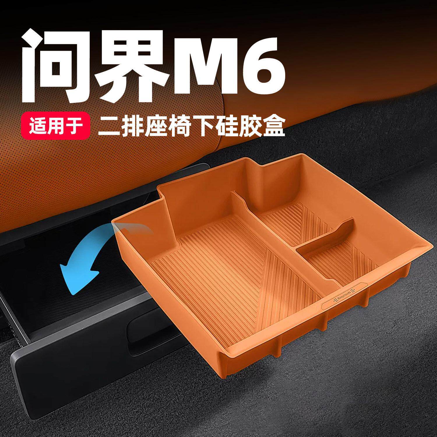 适用问界M6二排座椅下储物盒后排座椅硅胶垫车内装饰用品改装配件