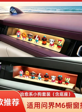 问界m6橱窗手办8款超萌小狗