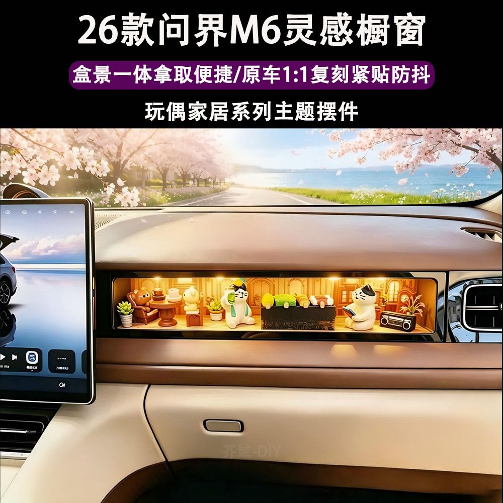 问界M6橱窗手办灵感橱窗DIY灵动