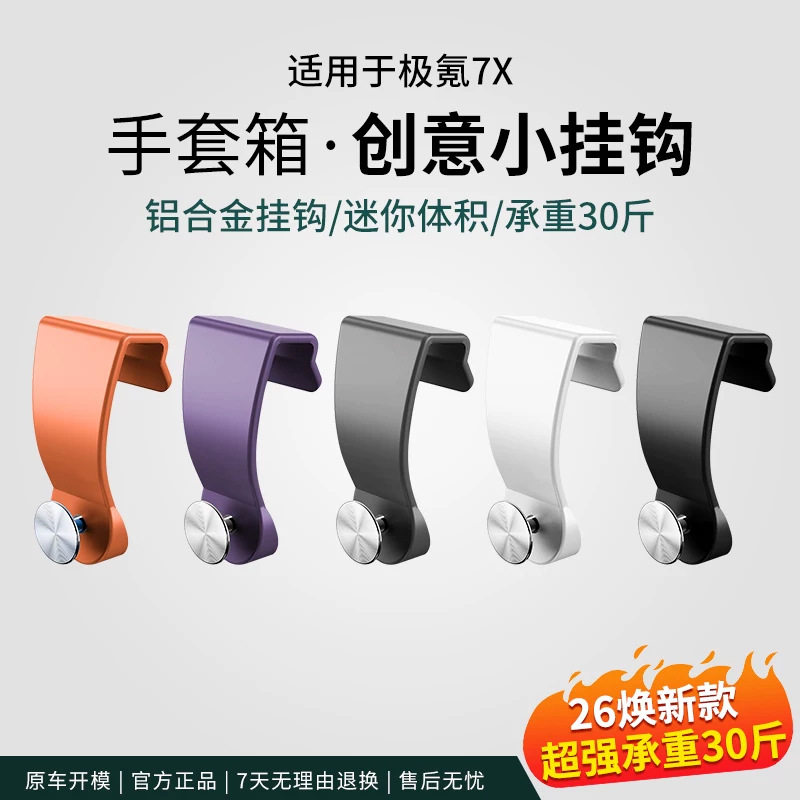 适用26款焕新极氪7X/9x手套箱挂钩副驾挂勾车载收纳置物用品配件