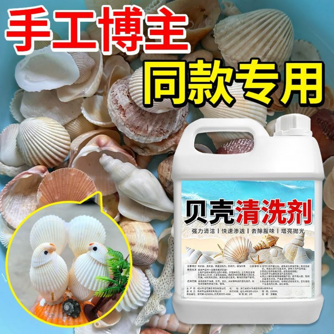 草酸洗贝壳清洗剂海螺装饰珊瑚鲍鱼大贝壳专用清洁去污除垢亮光剂
