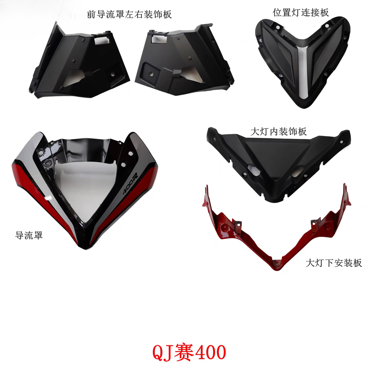 QJ400GS-J赛400大灯下安装板前导流罩仪表前安装板位置灯连接板