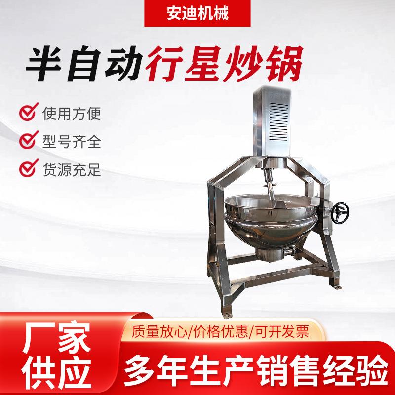 半自动电加热行星炒锅炒面炒芝麻夹层锅商用火锅底料酱料炒菜机