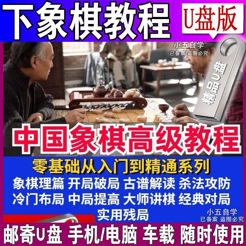 中国象棋学习入门教学U盘对局冷门布局大师讲解初级精通视频优盘