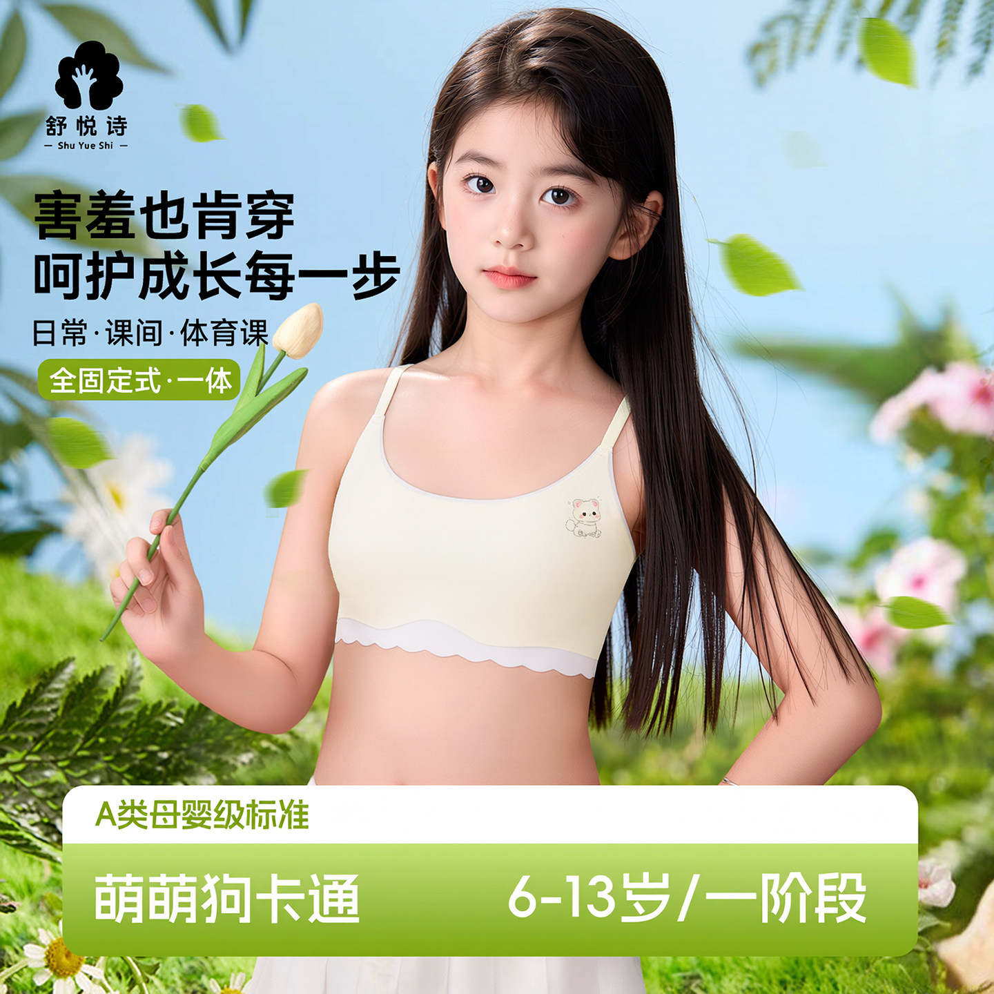 舒悦诗女童发育期第一阶段文胸