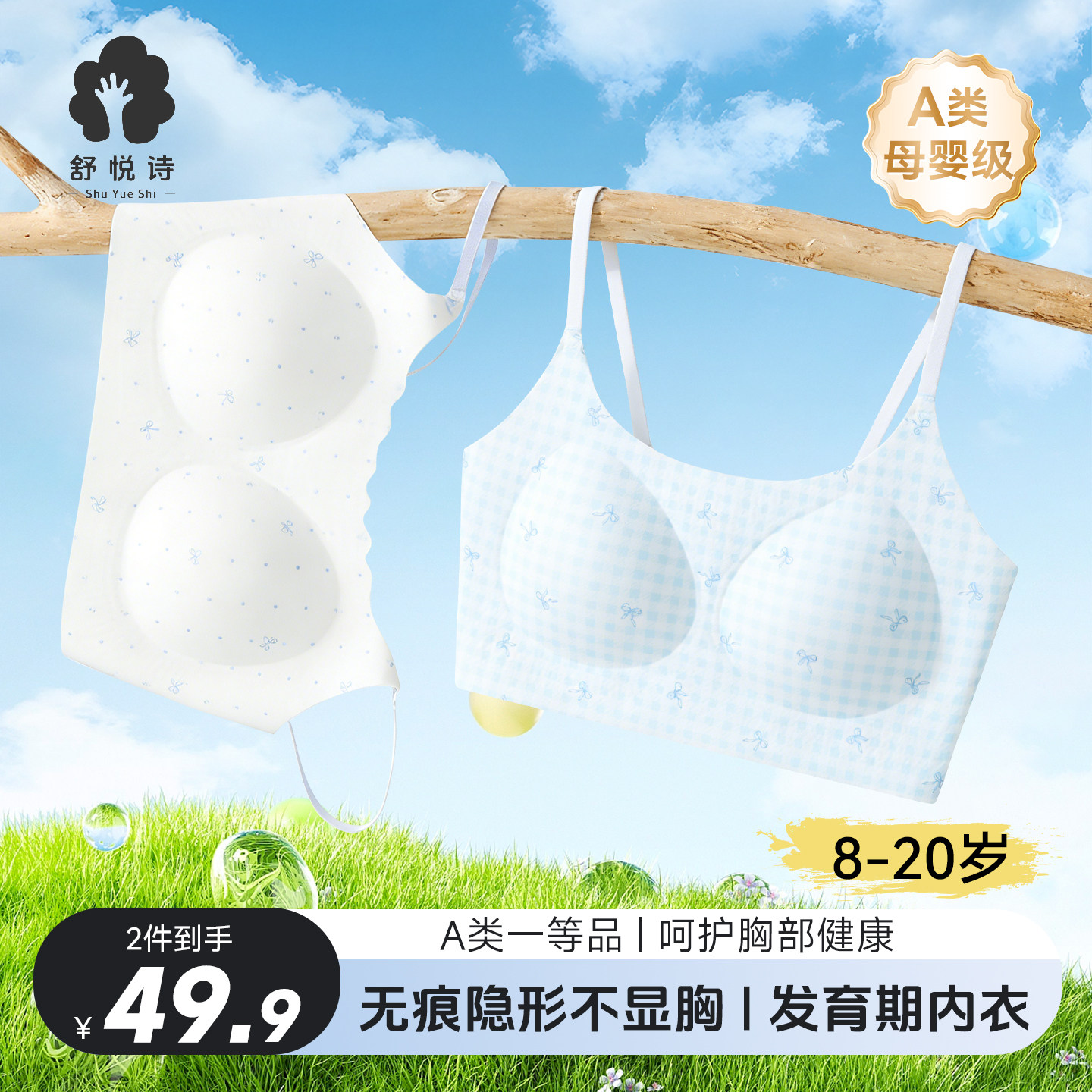 舒悦诗二阶段少女吊带文胸新款
