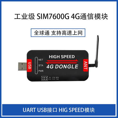 4GUSBDONGLE工业级上网SIM7600G-H4G通讯模块全球通用高速上网