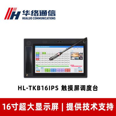 HL-TKB16IPS触摸屏调度台应急调度机键盘煤矿用16寸液晶屏矿