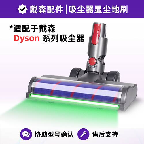 适配戴森吸尘器地刷+绿光显尘