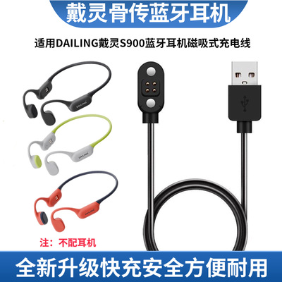 适用戴灵S900耳机磁吸式充电线