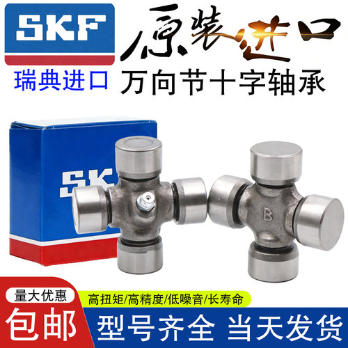 瑞典进口SKF万向节十字轴承大全