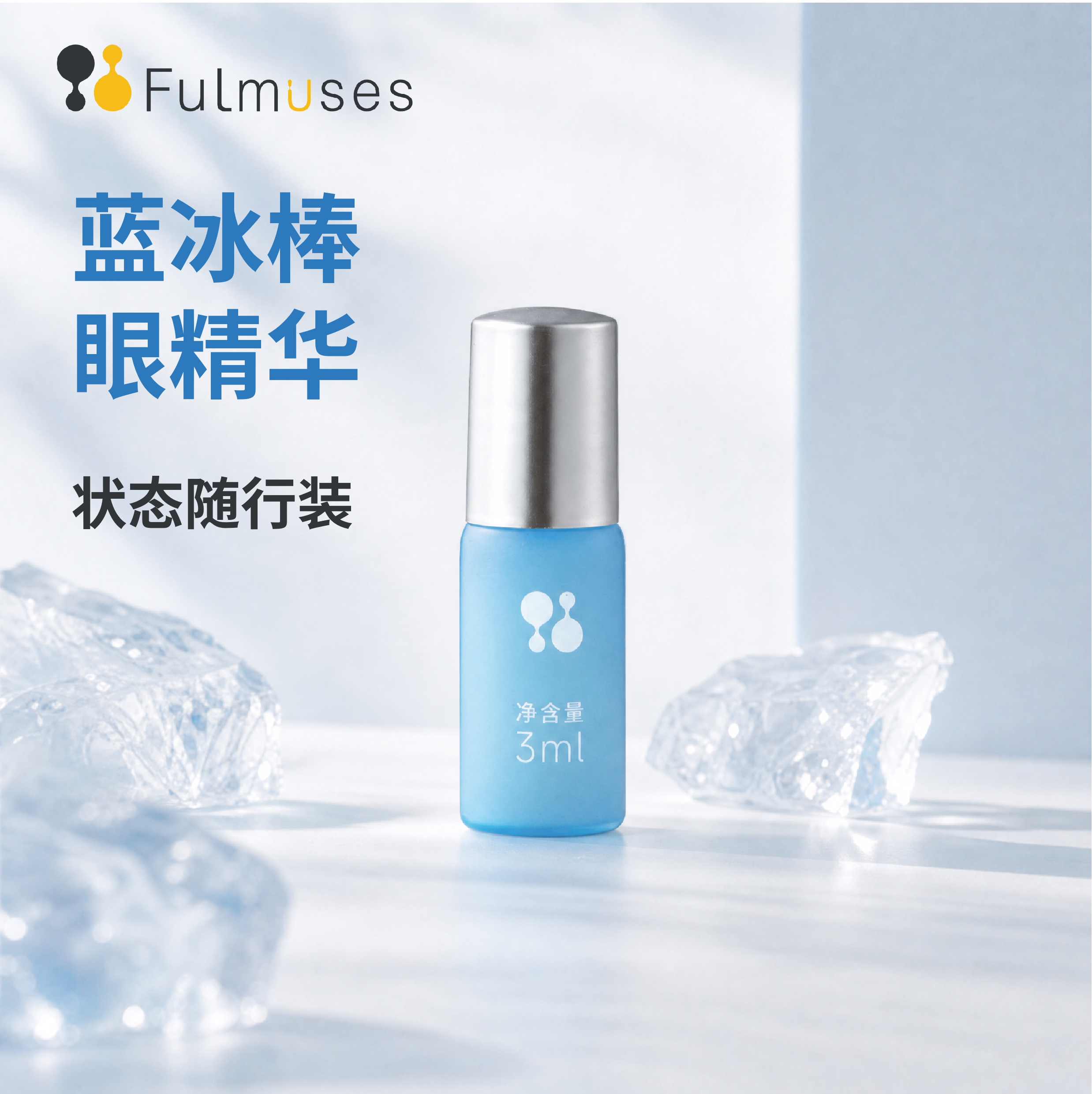 FULMUSES眼部精华液紧致细纹8秒醒眼焕亮消肿抗老滚珠小样体验装图片