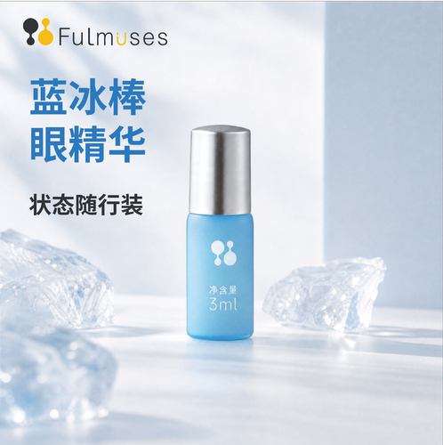 FULMUSES眼部精华液紧致细纹8秒醒眼焕亮消肿抗老滚珠小样体验装