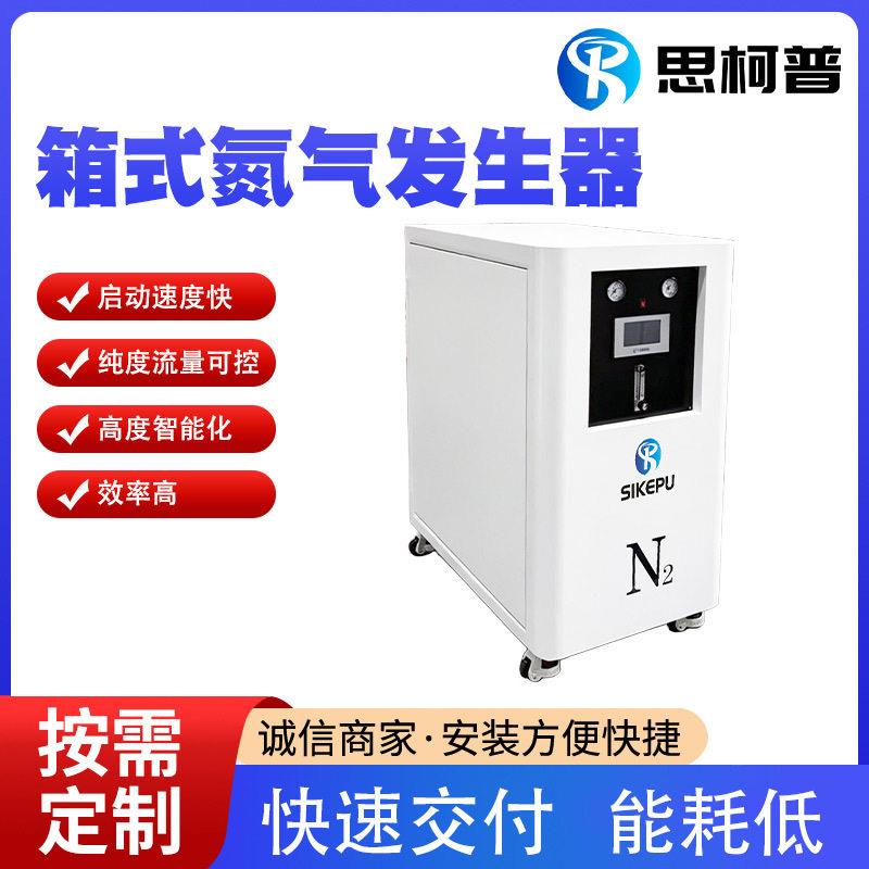 思柯普实验室用箱式氮气发生器小型纯度制氮机设备工业制氮机