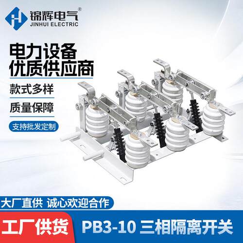 厂家直供PB3-10三相户内压隔离开关定制10kV柜内用隔离开关