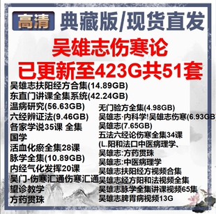 吴雄志视频中医生理学伤寒论讲解吴门验方望诊脉法学经方扶阳教程