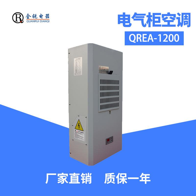全锐电器直销电气柜冷气机冷却器QREA-1200配电控制柜制冷空调