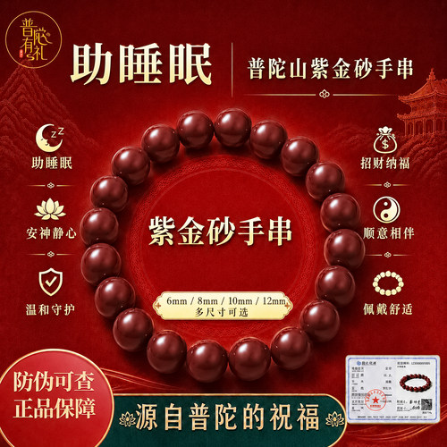 普陀山原矿朱砂手串本命年转运