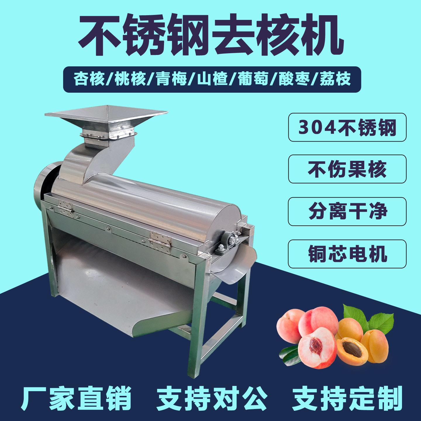 不锈钢去核机杏核杏肉分离桃子李子酸枣核桃樱桃多功能肉核分离机