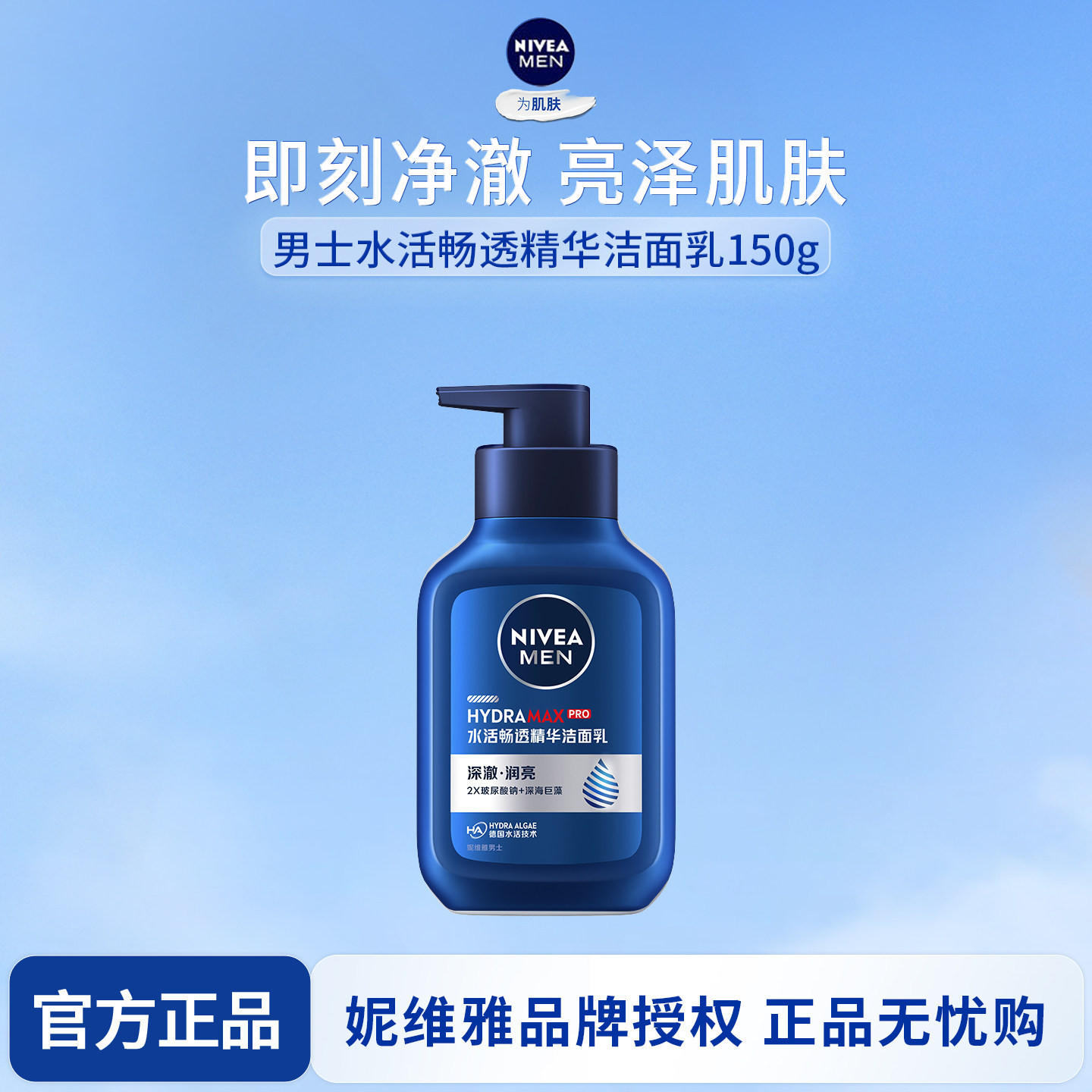 妮维雅男士水活畅透精华洁面液150g洗面奶清爽清洁毛孔控油水润亮
