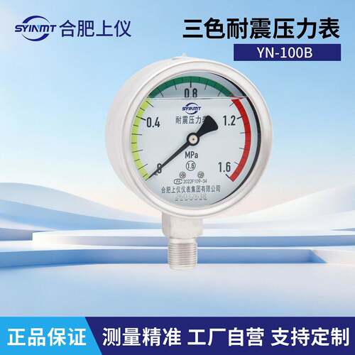 上仪仪表YN-100B三色不锈钢耐震压力表就地指针式抗震防震压力表