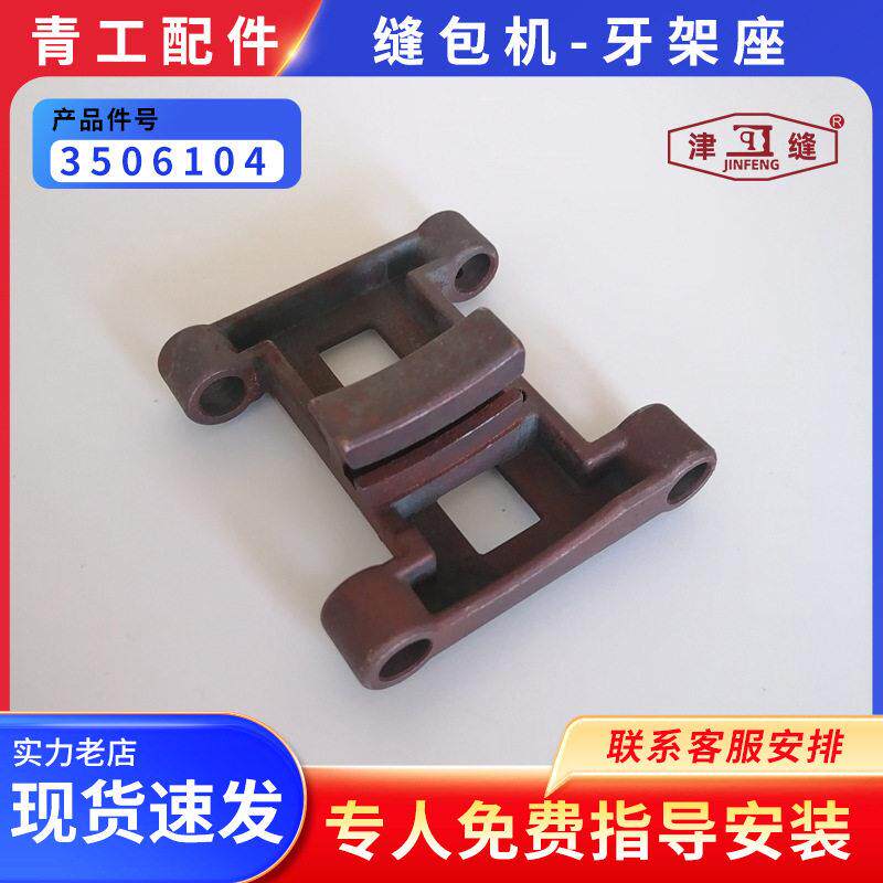 德超友田八方津缝青工GK35-6A/2C/7自动缝包机配件牙架座3506104