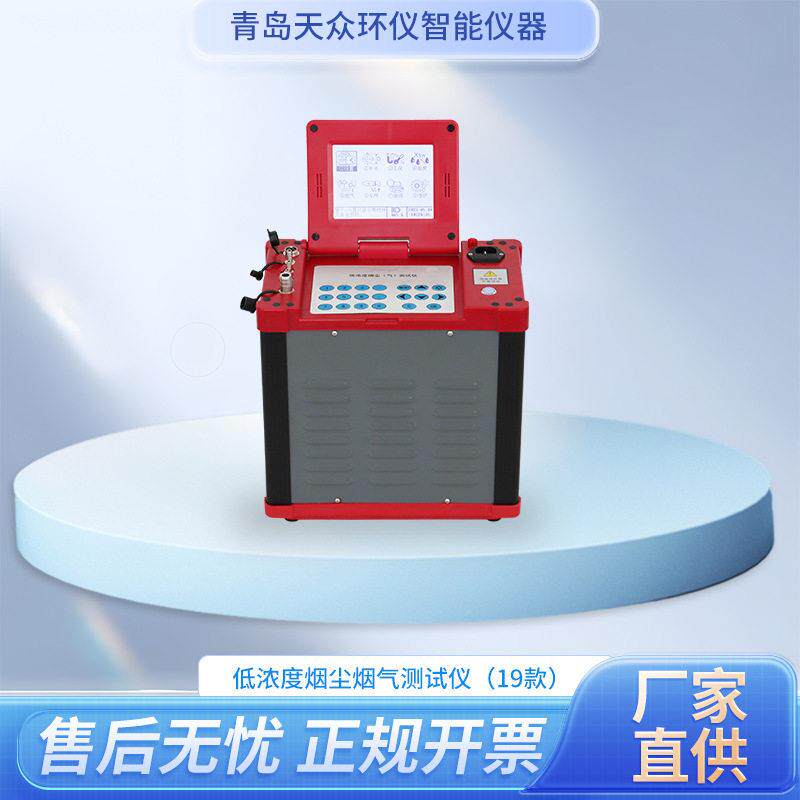 便携式低浓度烟尘烟气测试仪大流量低浓度烟尘物检测分析仪