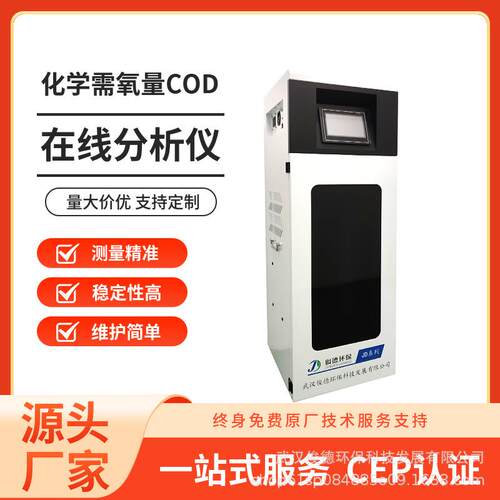 JDC-ICOD水质在线分析仪水质检测仪纯正制造商CCEP环保认证