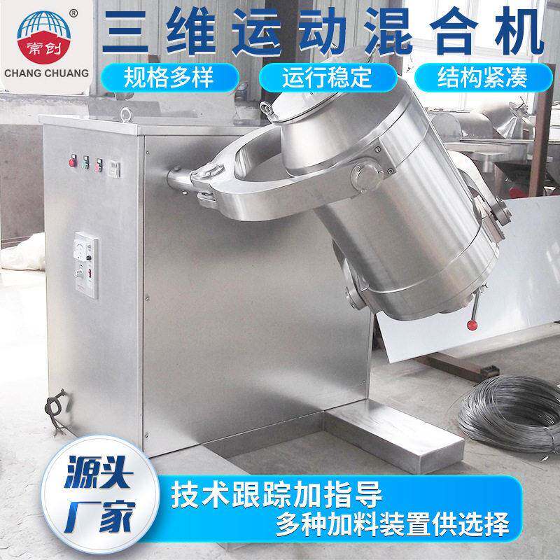 化工三合维运动搅拌机 验实室多向运动混合机 葡酸萄糖三创工维混