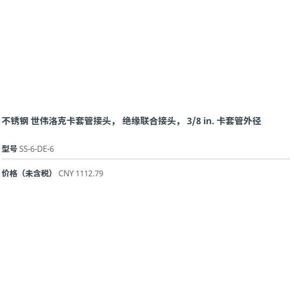 世伟洛克SS-6/-联DE-6不锈钢卡套管绝缘合接头 38 世伟洛克in 卡