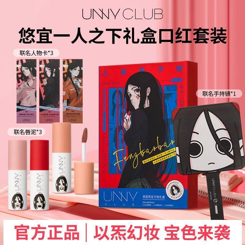 【一人之下联名】unny悠宜唇泥炁生万色礼盒口红官方正品唇釉唇彩