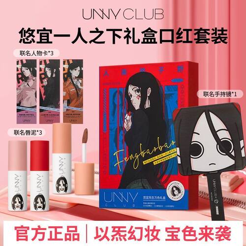 【一人之下联名】unny悠宜唇泥炁生万色礼盒口红官方正品唇釉唇彩