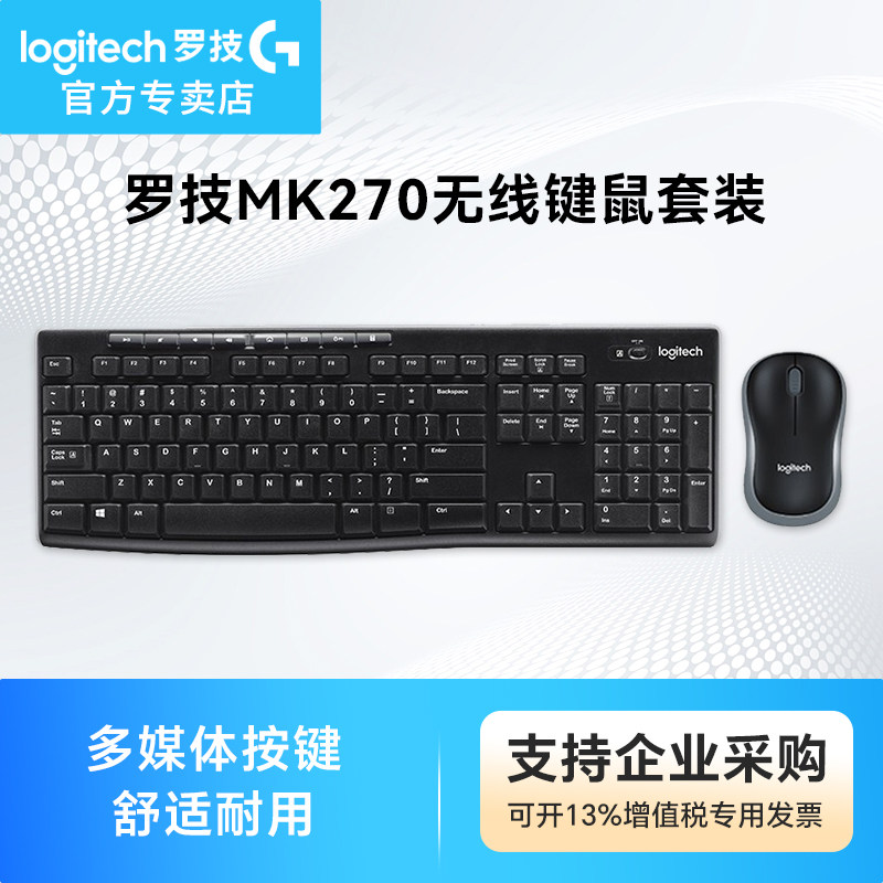 罗技 MK270 无线键鼠套装笔记本台式电脑家用办公打字便携专用
