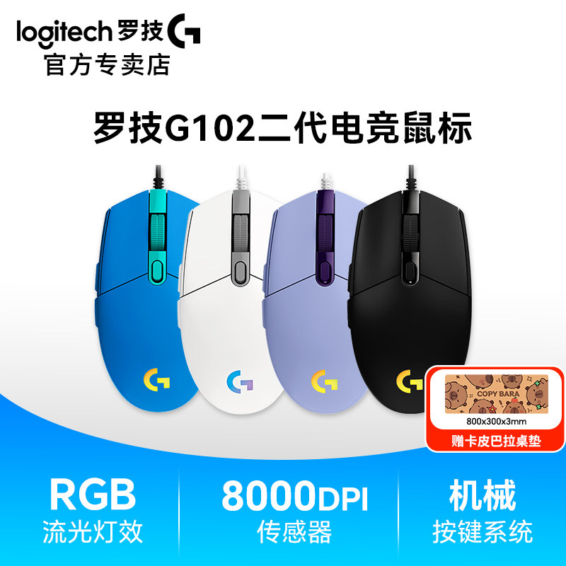 罗技官方旗舰店G102有线鼠标二代电竞吃鸡游戏专用外设RGB灯光