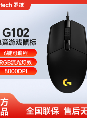 罗技官方旗舰店G102有线鼠标二代电竞吃鸡游戏专用外设RGB灯光