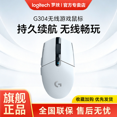 罗技G304无线鼠标游戏电竞 宏编程LOL吃鸡CSGO电脑笔记本外设