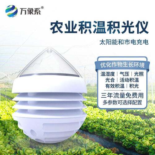 大棚水滴监测仪微型农业气象站光照温湿度大气压光合积温积光CO2