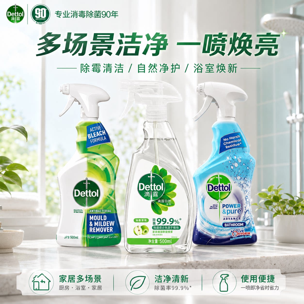 滴露除霉除菌喷雾墙面浴室图片
