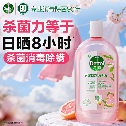 滴露Dettol自然消毒液衣物杀菌