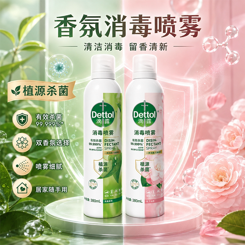 滴露香氛消毒喷雾杀菌消毒图片