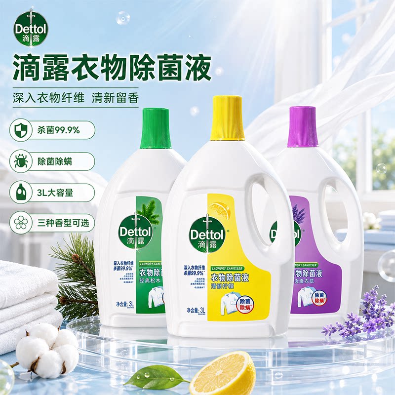 滴露衣物除菌液杀菌除菌清新柠檬图片