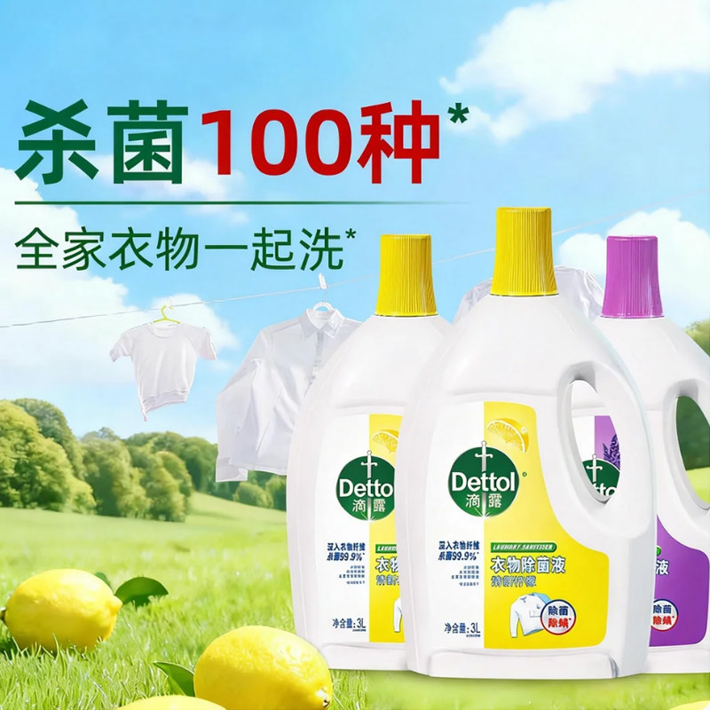 滴露衣物除菌液杀菌除菌清新柠檬图片